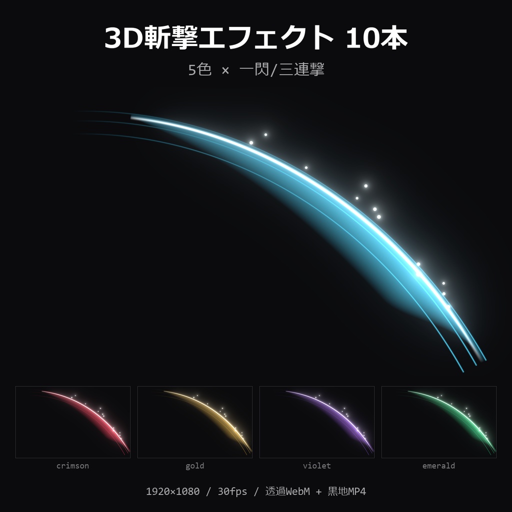 【3D斬撃エフェクト】5色×一閃/三連撃 10本|透過WebM+黒地MP4・OBS/動画編集対応【配信素材/TRPG】
