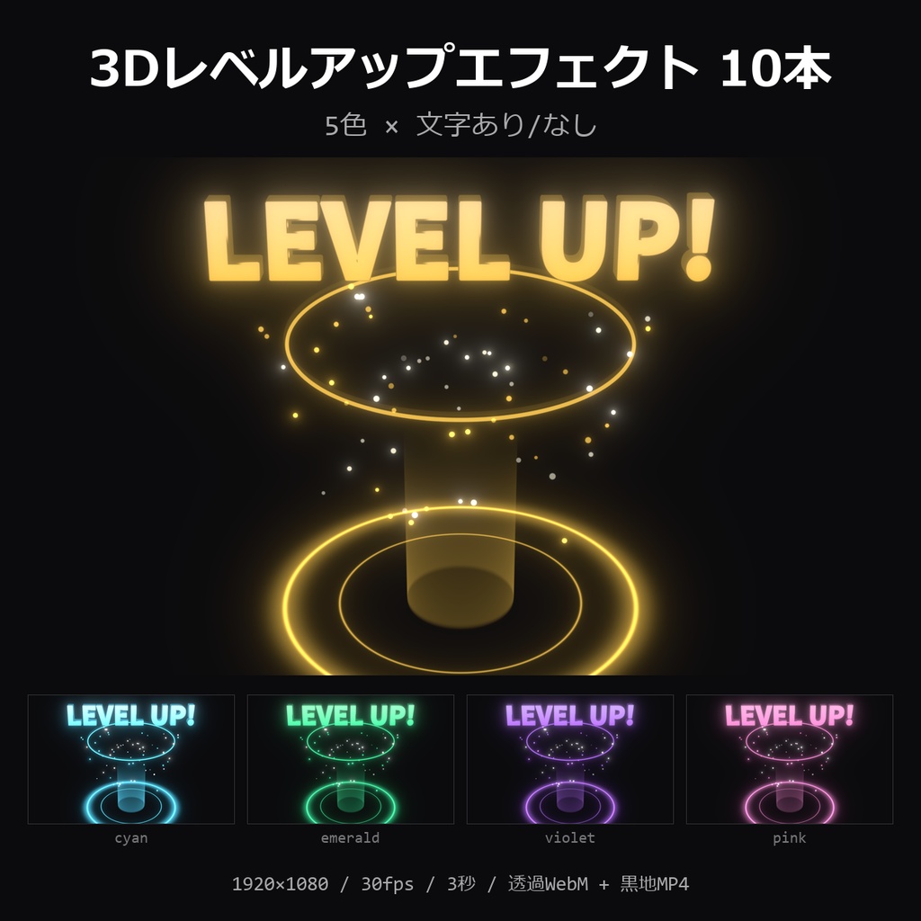 【無料】3Dレベルアップエフェクト お試し1本（金・文字あり）【透過WebM/MP4】