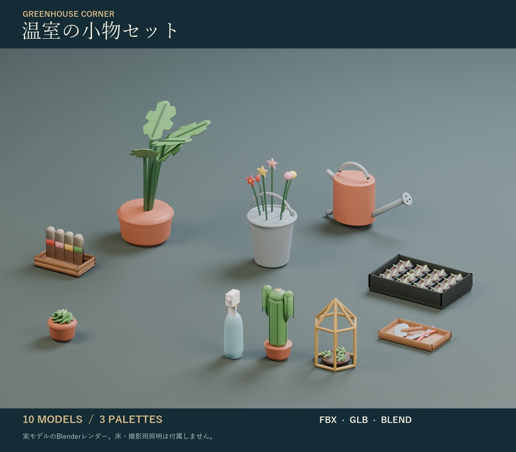 温室の小物セット|テラリウム・じょうろ・植木鉢 3Dモデル10種・3色|VRChat ワールド向け