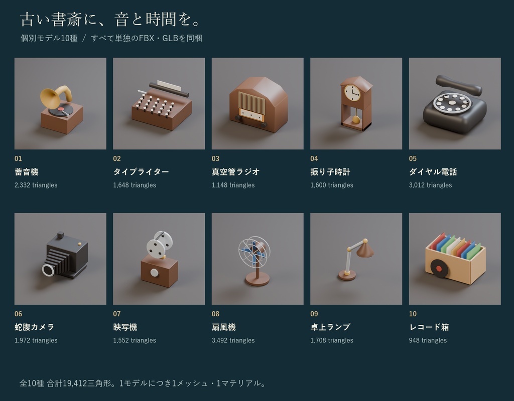 レトロ家電の小物セット|蓄音機・タイプライター・柱時計 3Dモデル10種・3色|VRChat ワールド向け