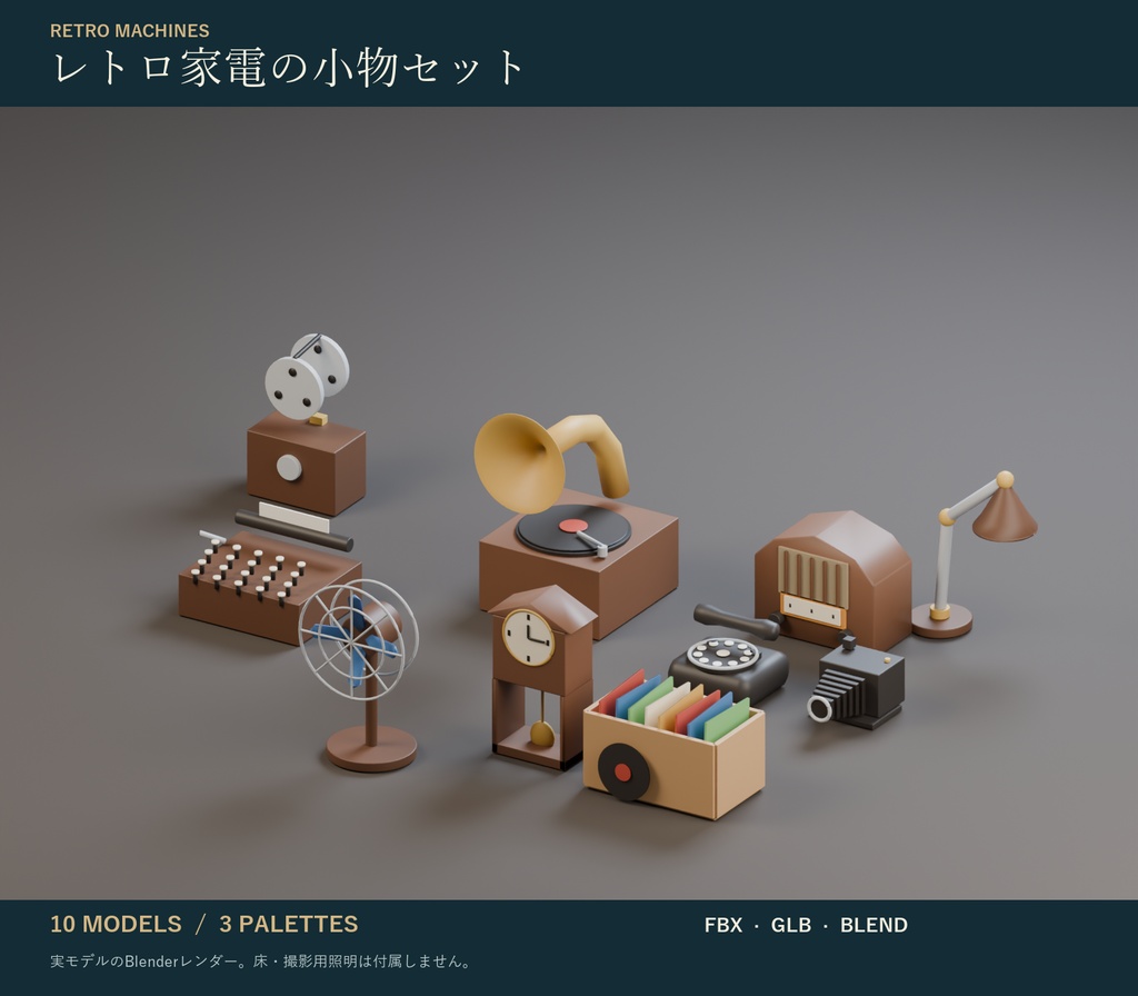 レトロ家電の小物セット｜蓄音機・タイプライター・柱時計 3Dモデル10種・3色｜VRChat ワールド向け