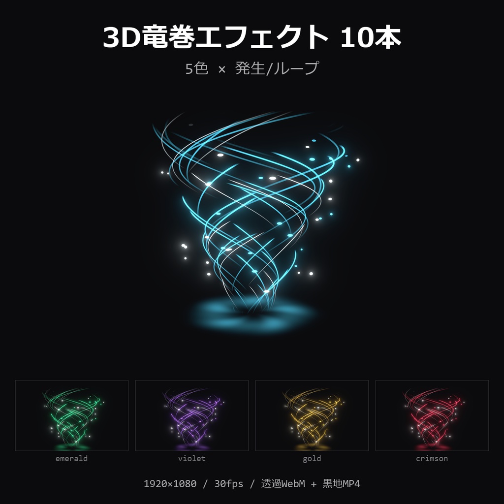【3D竜巻エフェクト】5色×発生/ループ 10本｜トルネード・透過WebM＋黒地MP4・OBS/動画編集対応【配信素材/TRPG】