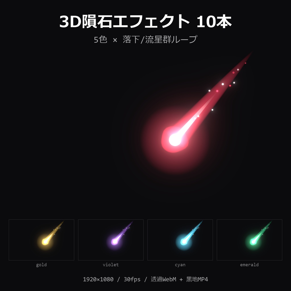 【3D隕石エフェクト】5色×落下/流星群ループ 10本｜メテオ・透過WebM＋黒地MP4・OBS/動画編集対応【配信素材/TRPG】