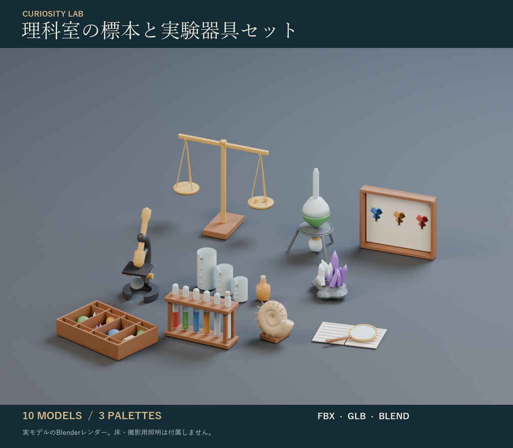 理科室の標本と実験器具セット|鉱物標本・顕微鏡 3Dモデル10種・3色|VRChat ワールド向け
