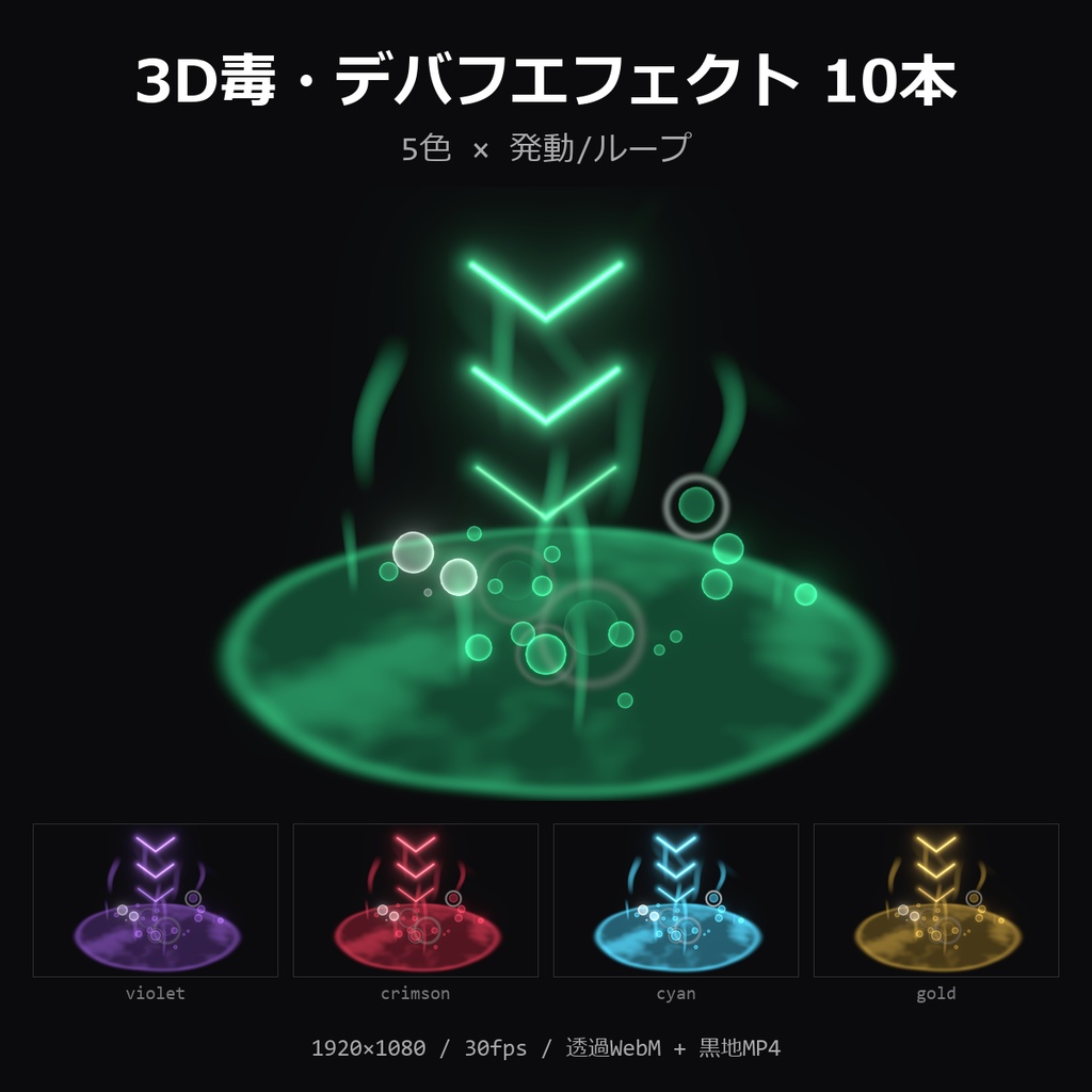【無料】3D毒・デバフエフェクト お試し1本(翠・発動)【透過WebM/MP4】