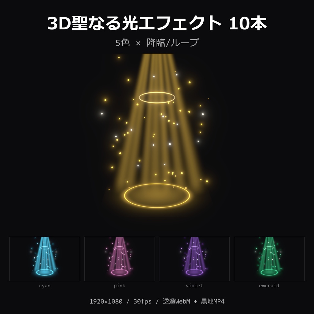 【3D聖なる光エフェクト】5色×降臨/ループ 10本｜天からの光・祝福・透過WebM＋黒地MP4・OBS/動画編集対応【配信素材/TRPG】