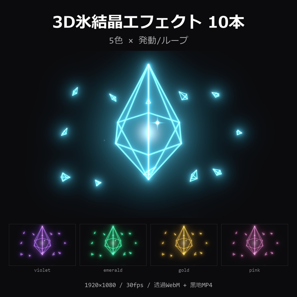 【3D氷結晶エフェクト】5色×発動/ループ 10本｜氷・クリスタル・透過WebM＋黒地MP4・OBS/動画編集対応【配信素材/TRPG】