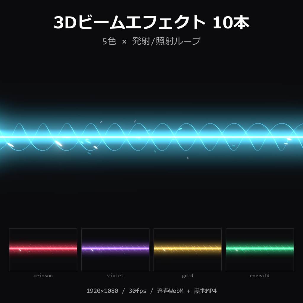 【3Dビームエフェクト】5色×発射/照射ループ 10本|レーザー・透過WebM+黒地MP4・OBS/動画編集対応【配信素材/TRPG】