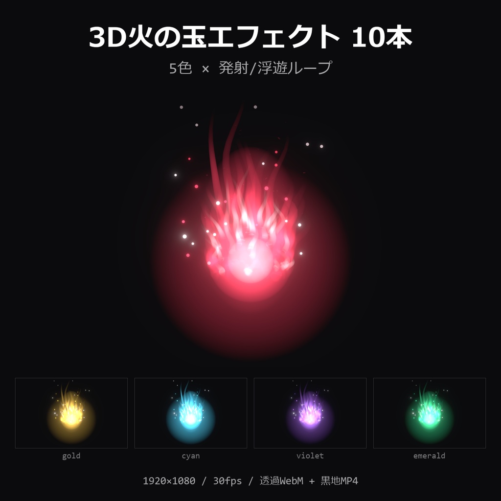 【3D火の玉エフェクト】5色×発射/浮遊ループ 10本｜ファイアボール・透過WebM＋黒地MP4・OBS/動画編集対応【配信素材/TRPG】