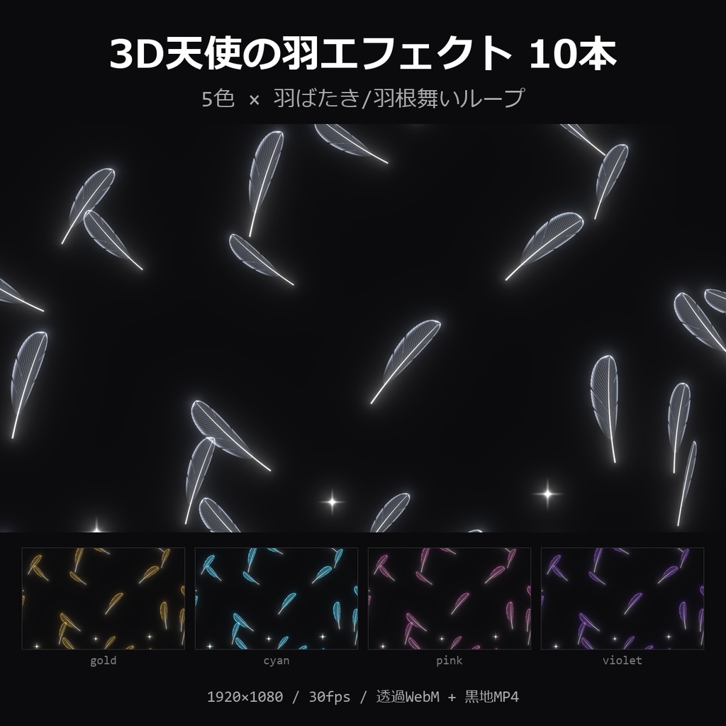 【3D天使の羽エフェクト】5色×羽ばたき/羽根舞いループ 10本｜光る羽根・透過WebM＋黒地MP4・OBS/動画編集対応【配信素材/TRPG】