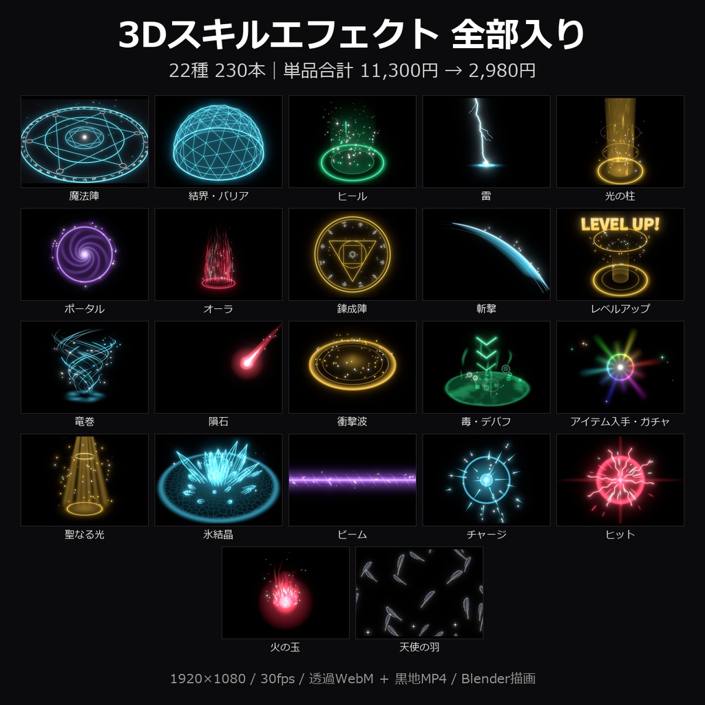 【3Dスキルエフェクト 全部入り】22種230本|魔法陣・結界・雷・ビーム・火の玉ほか・透過WebM+黒地MP4・OBS/動画編集対応【配信素材/TRPG】