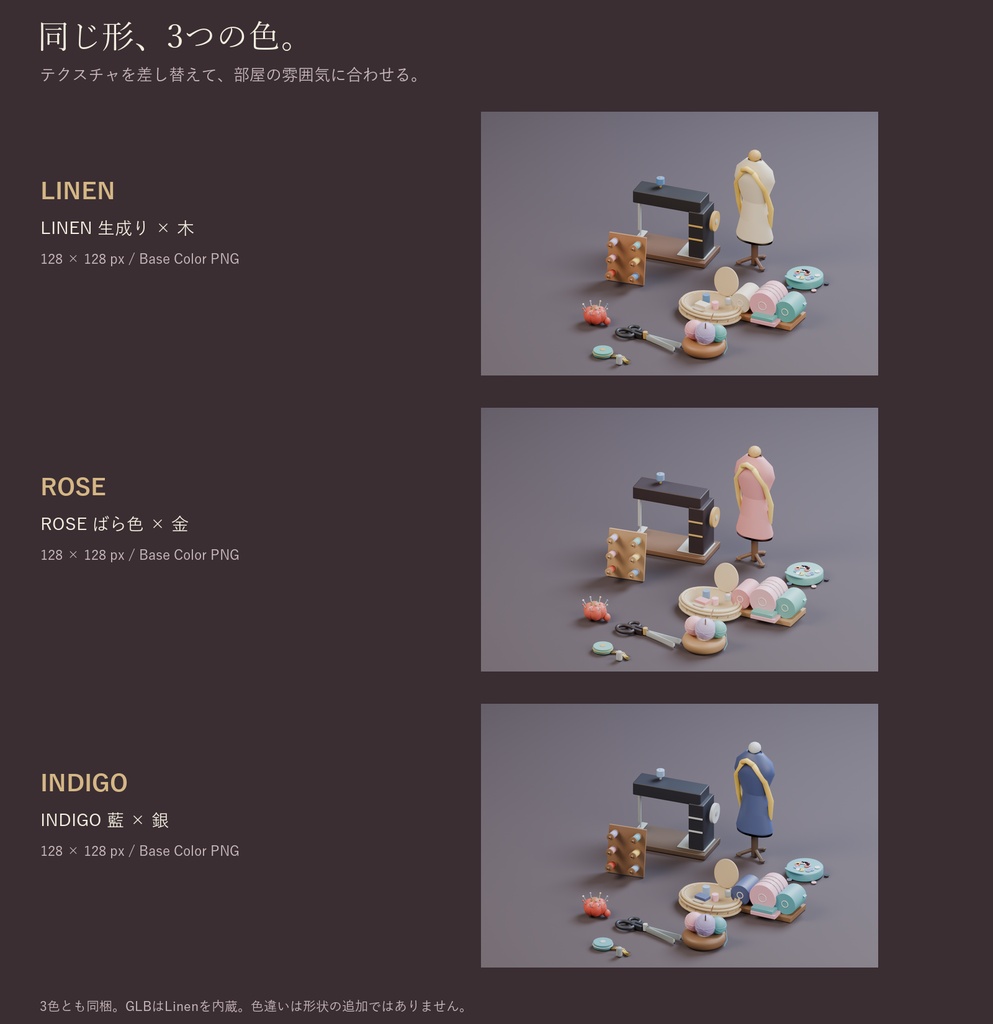 裁縫道具の小物セット|ミシン・トルソー・ピンクッション 3Dモデル10種・3色|VRChat ワールド向け