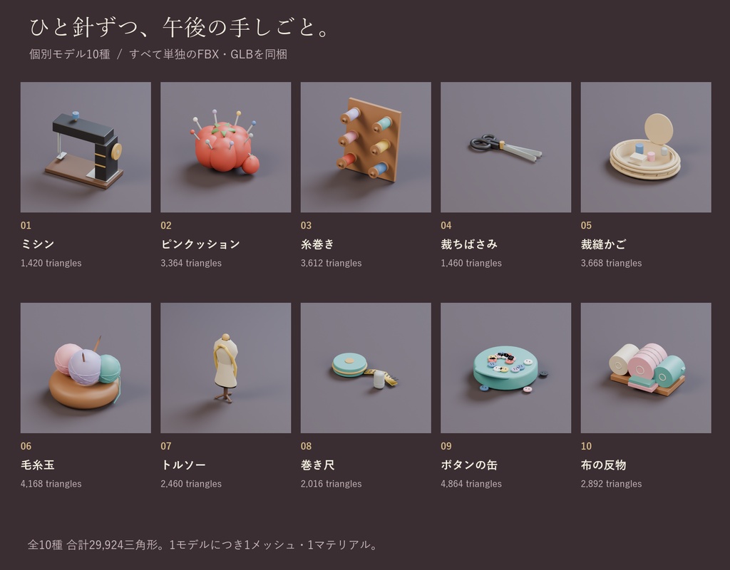 裁縫道具の小物セット|ミシン・トルソー・ピンクッション 3Dモデル10種・3色|VRChat ワールド向け