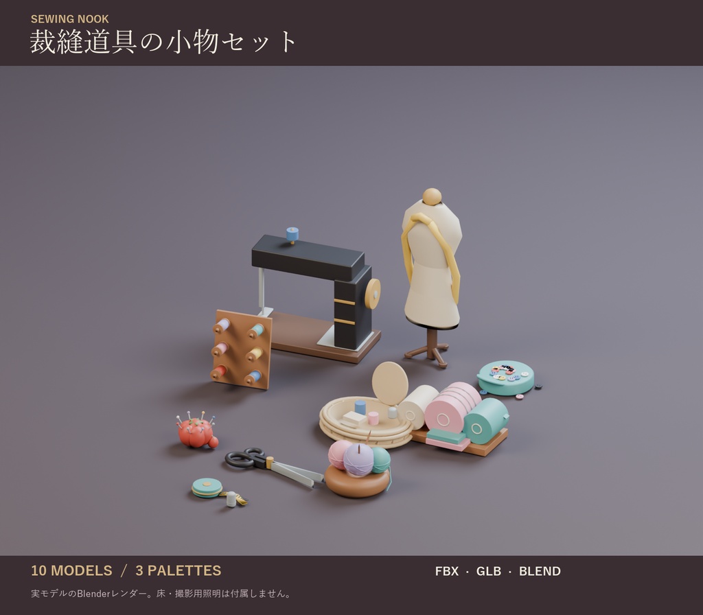 裁縫道具の小物セット｜ミシン・トルソー・ピンクッション 3Dモデル10種・3色｜VRChat ワールド向け