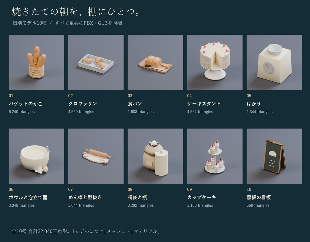ベーカリーの小物セット|パン・ケーキスタンド・黒板看板 3Dモデル10種・3色|VRChat ワールド向け