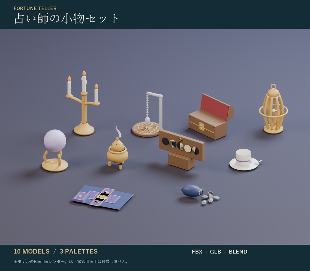 占い師の小物セット｜水晶玉・タロット・燭台 3Dモデル10種・3色｜VRChat ワールド向け