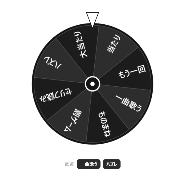 【無料】配信ルーレット シンプル黒【わんコメテンプレート/OBS】