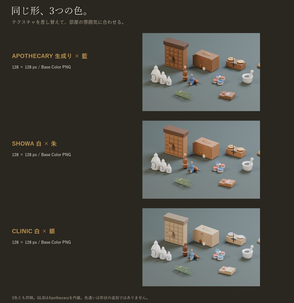 レトロ薬局の小物セット|薬壺・百味箪笥・乳鉢 3Dモデル10種・3色|VRChat ワールド向け