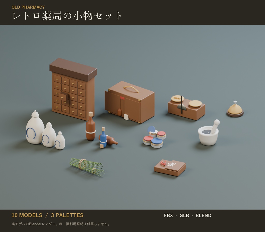 レトロ薬局の小物セット｜薬壺・百味箪笥・乳鉢 3Dモデル10種・3色｜VRChat ワールド向け