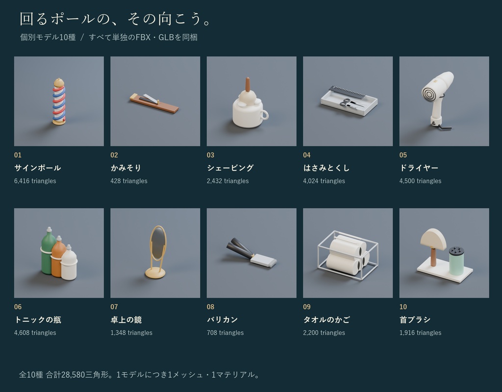 理髪店の小物セット|サインポール・かみそり・バリカン 3Dモデル10種・3色|VRChat ワールド向け