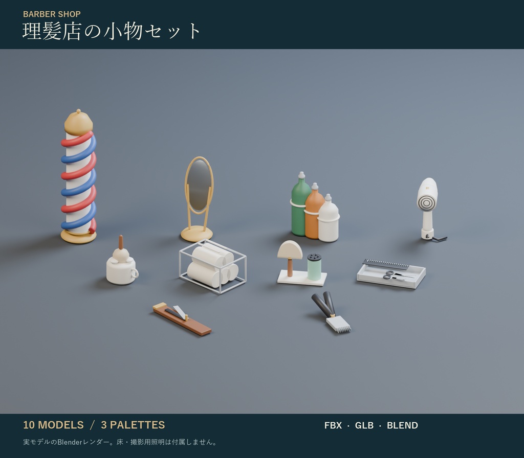 理髪店の小物セット｜サインポール・かみそり・バリカン 3Dモデル10種・3色｜VRChat ワールド向け