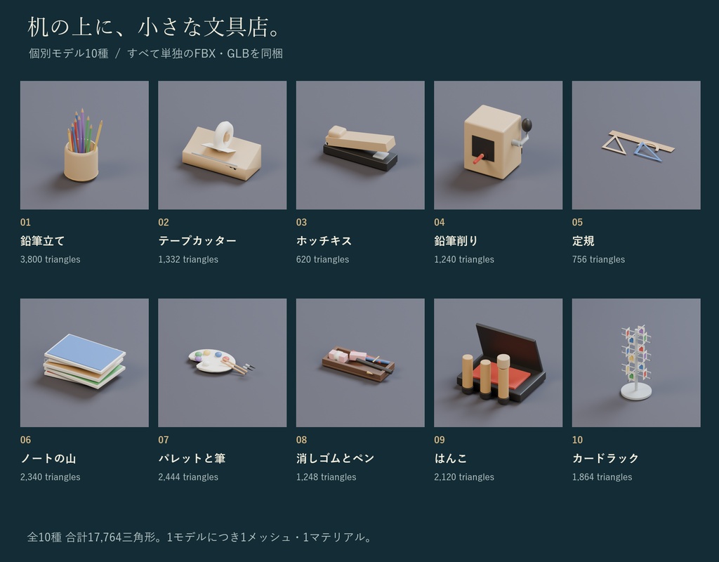 文具店の小物セット|色鉛筆・鉛筆削り・ポストカードラック 3Dモデル10種・3色|VRChat ワールド向け