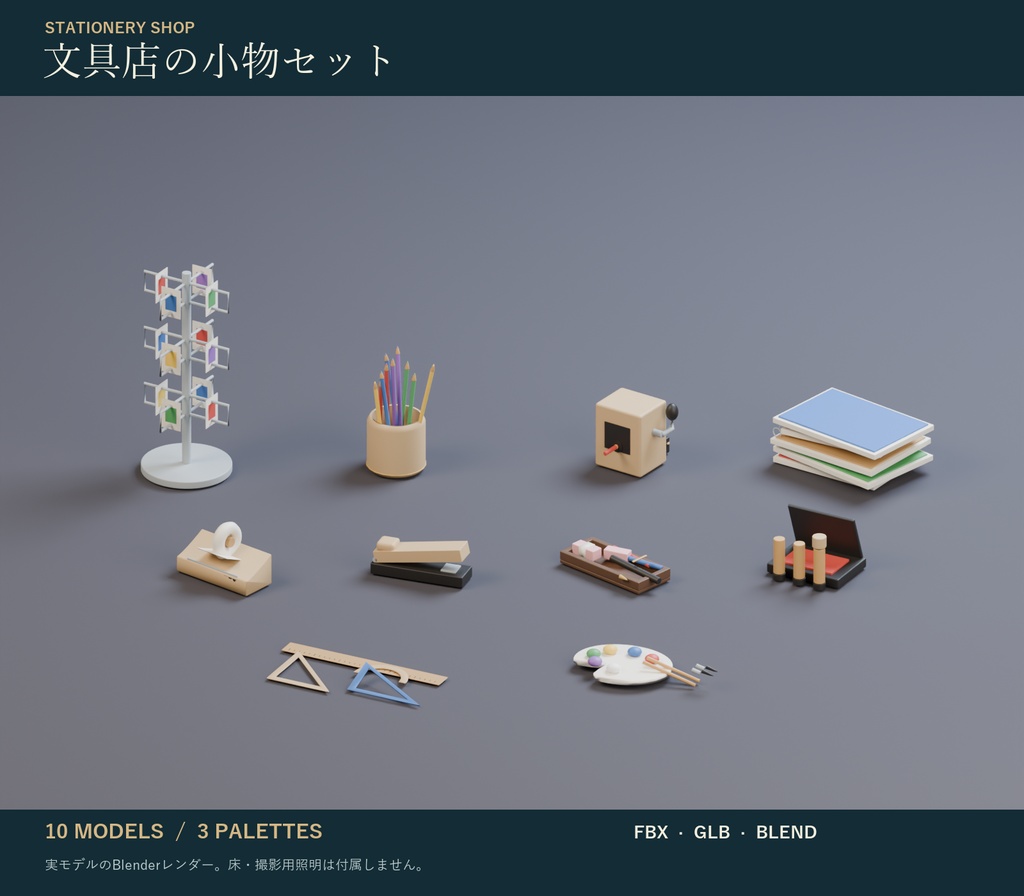 文具店の小物セット｜色鉛筆・鉛筆削り・ポストカードラック 3Dモデル10種・3色｜VRChat ワールド向け