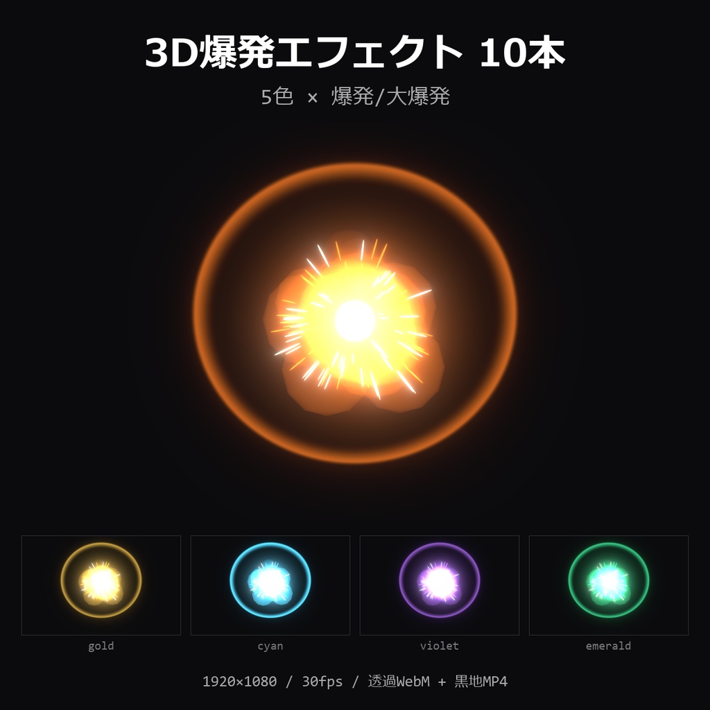 【3D爆発エフェクト】5色×爆発/大爆発 10本|火花と衝撃波・透過WebM+黒地MP4・OBS/動画編集対応【配信素材/ゲーム実況】
