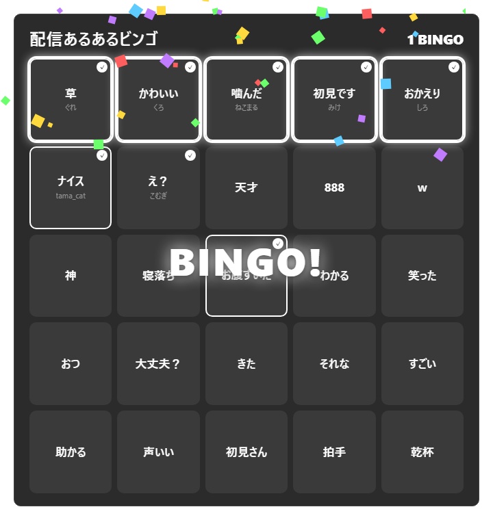 【無料】コメントビンゴ シンプル黒（3×3）【わんコメテンプレート/OBS】