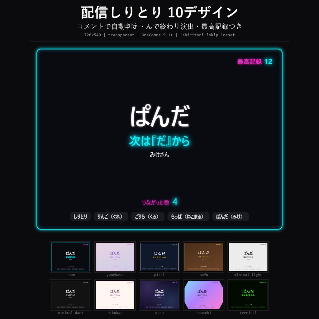 【わんコメテンプレート】配信しりとり 10デザイン｜コメントで自動判定・ん で終わり演出・最高記録つき【OBS/視聴者参加】