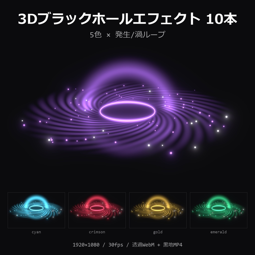 【無料】3Dブラックホールエフェクト お試し1本（紫・発生）【透過WebM/MP4】