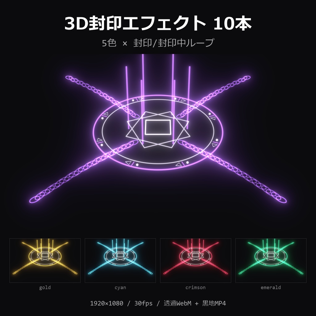【無料】3D封印エフェクト お試し1本（紫・封印）【透過WebM/MP4】