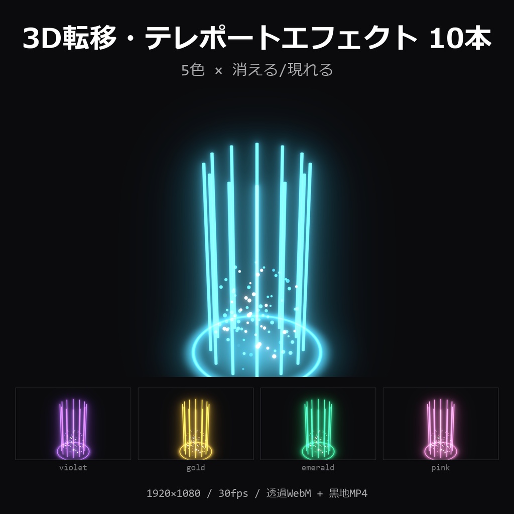 【無料】3D転移エフェクト お試し1本（シアン・消える）【透過WebM/MP4】