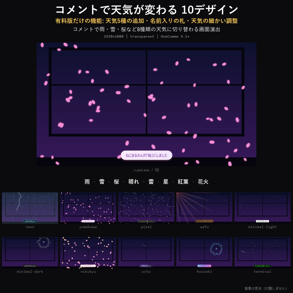【わんコメテンプレート】コメントで天気が変わる 10デザイン|雨・雪・桜・雷・花火など8種・画面全体の演出【OBS/雑談配信】