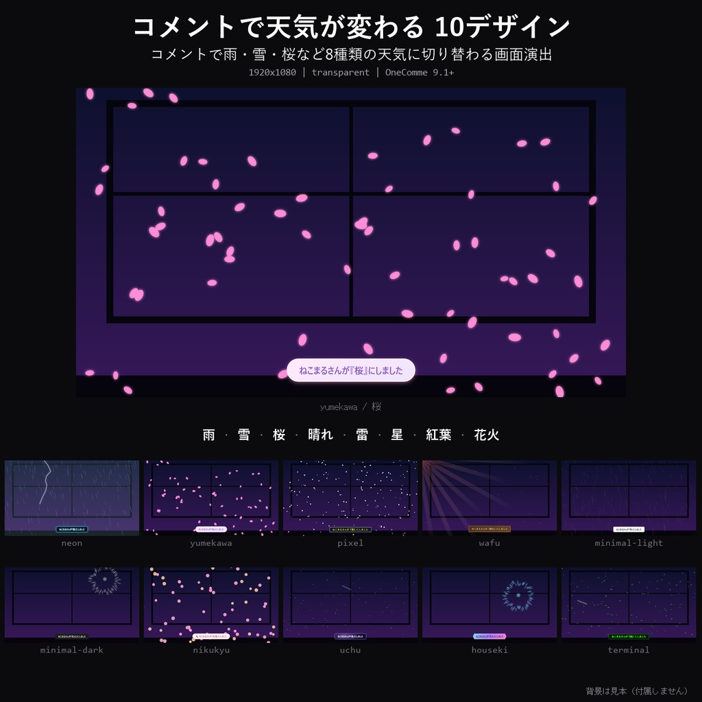 【わんコメテンプレート】コメントで天気が変わる 10デザイン|雨・雪・桜・雷・花火など8種・画面全体の演出【OBS/雑談配信】