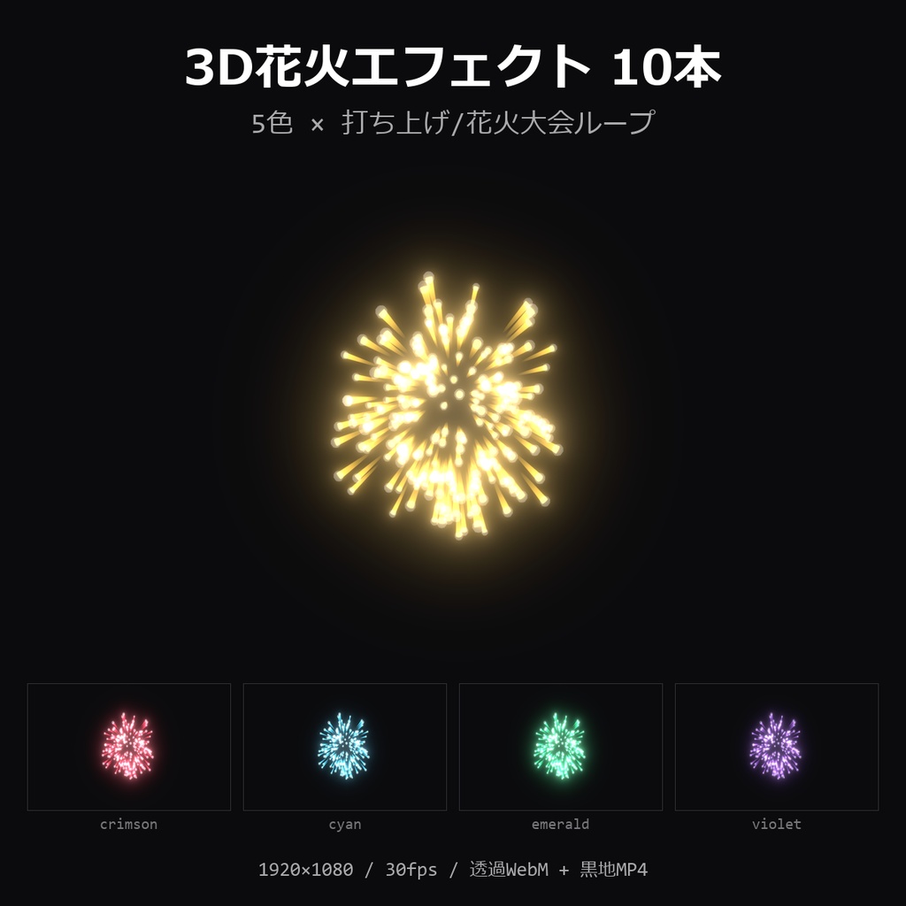 【3D花火エフェクト】5色×打ち上げ/花火大会ループ 10本｜お祝い・夏祭り・透過WebM＋黒地MP4・OBS/動画編集対応【配信素材/記念配信】