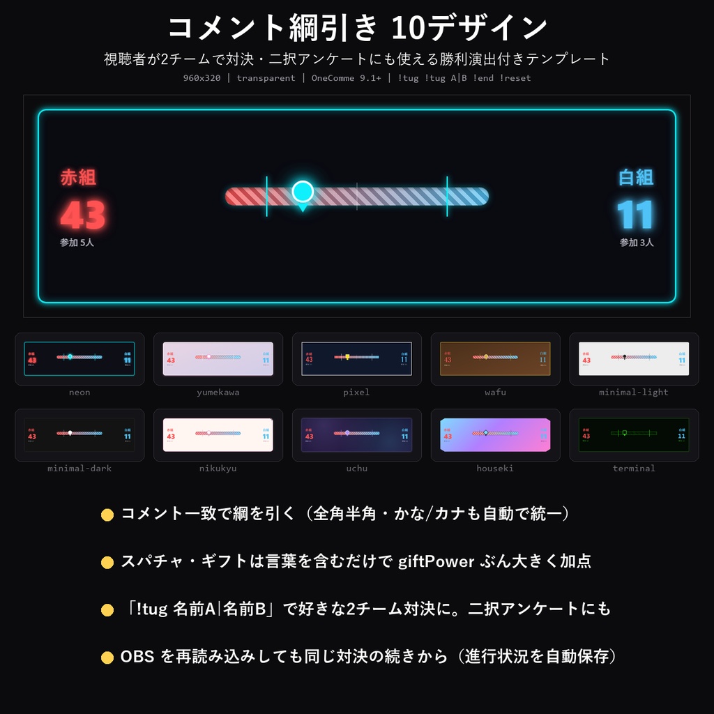 【わんコメテンプレート】コメント綱引き 10デザイン｜視聴者が2チームで対決・二択アンケートにも・勝利演出付き【OBS/視聴者参加】