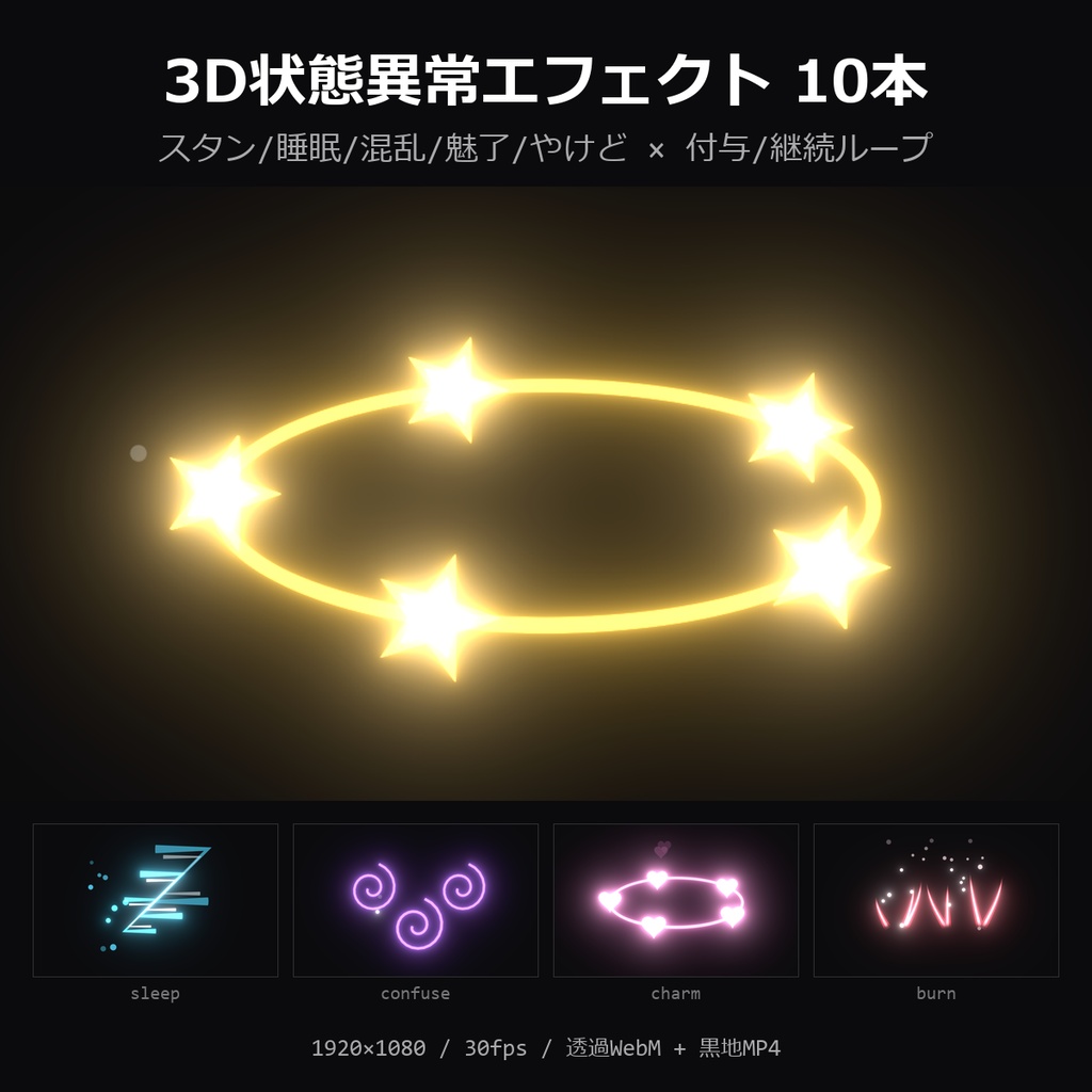 【3D状態異常エフェクト】スタン・睡眠・混乱・魅了・やけど 10本｜付与/継続ループ・頭上に重ねる・透過WebM＋黒地MP4・OBS/動画編集対応【配信素材/TRPG】