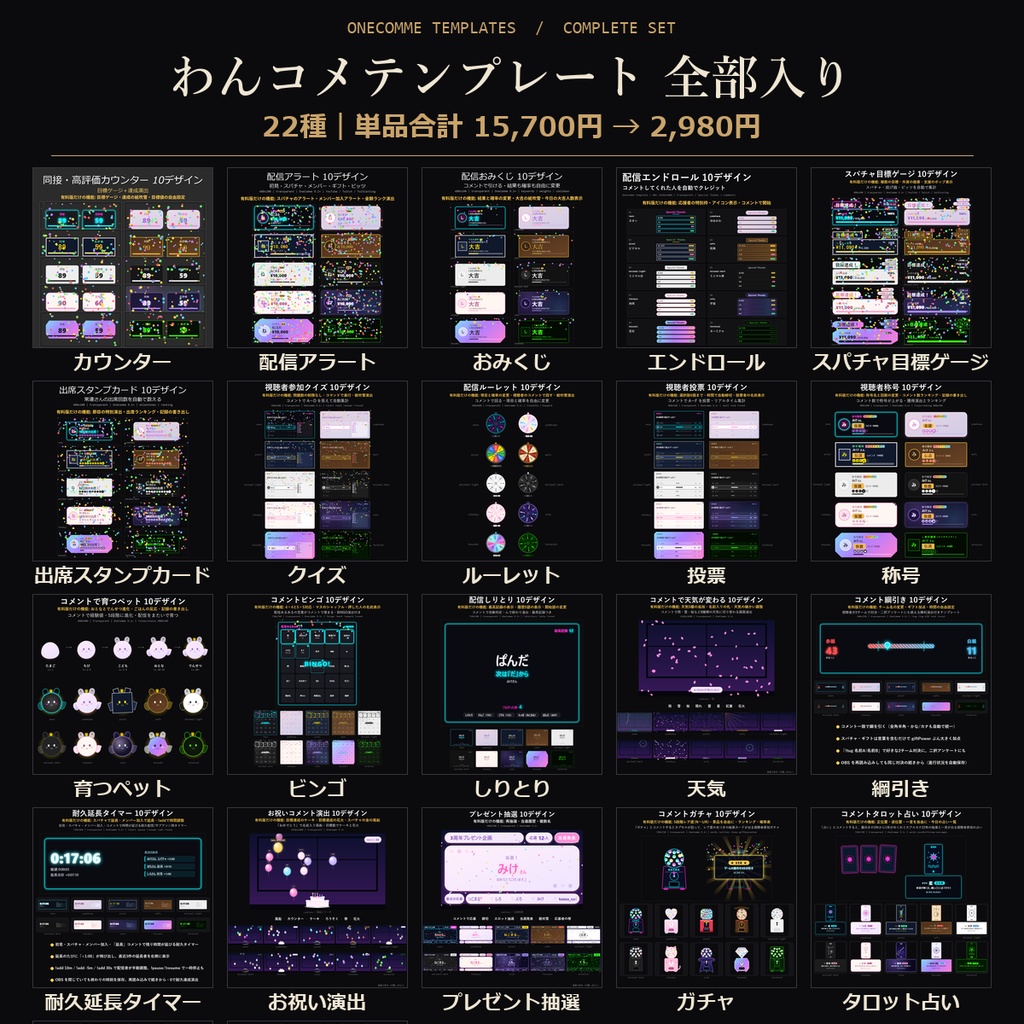 【わんコメテンプレート 全部入り】22種｜おみくじ・称号・ルーレット・投票・クイズ ほか 各10デザイン【OBS/視聴者参加】