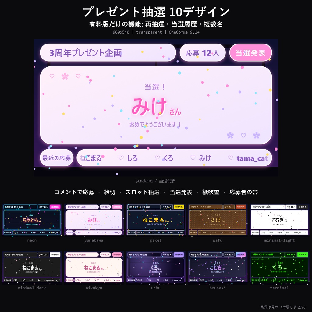 【わんコメテンプレート】プレゼント抽選 10デザイン｜コメントで応募受付→締切→当選発表・重複なし・再抽選と当選履歴【OBS/プレゼント企画】