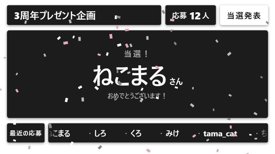 【無料】プレゼント抽選 シンプル黒(当選1名)【わんコメテンプレート/OBS】