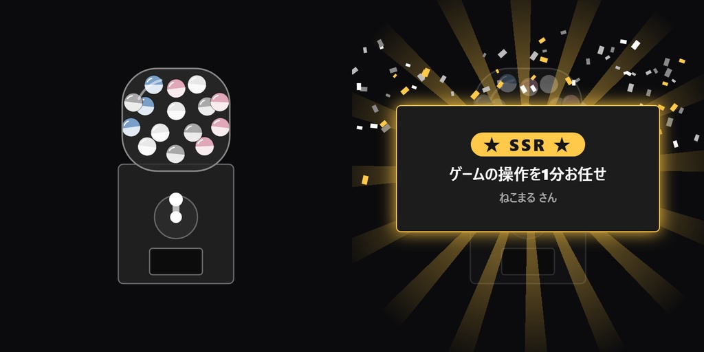 【無料】コメントガチャ シンプル黒（3レア度）【わんコメテンプレート/OBS】