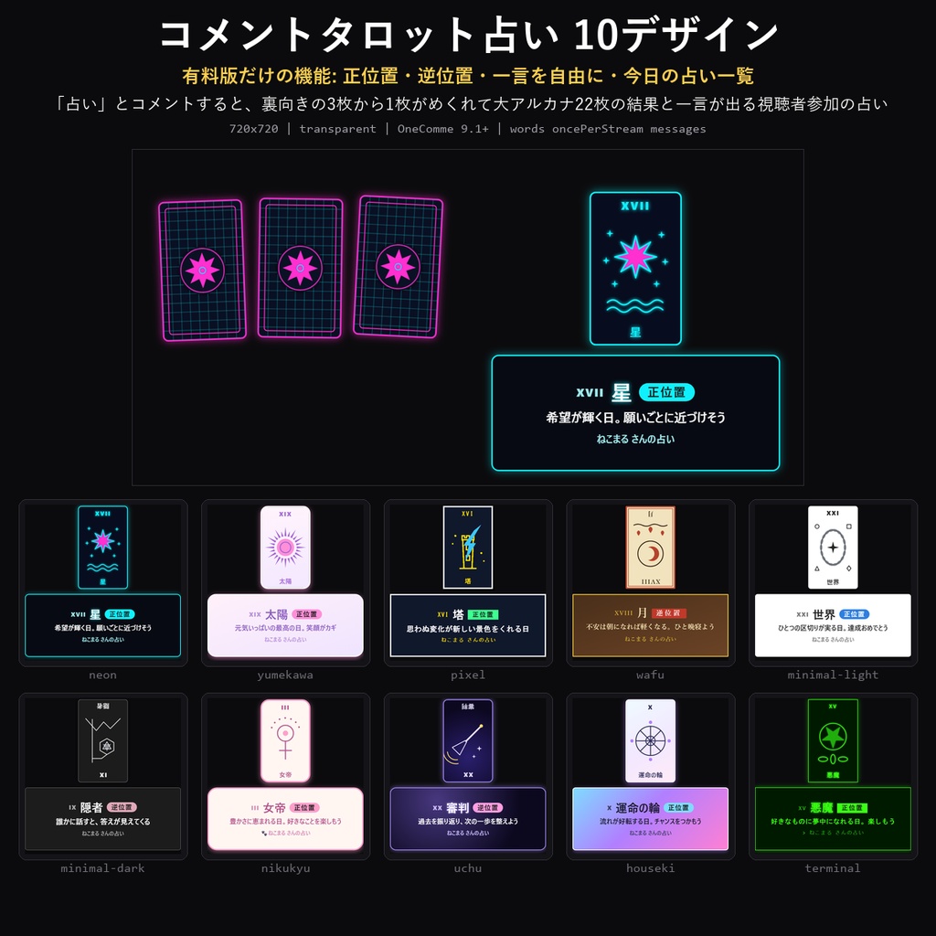 【わんコメテンプレート】コメントタロット占い 10デザイン｜「占い」で大アルカナ22枚・正逆と一言・1人1回【OBS/雑談配信】