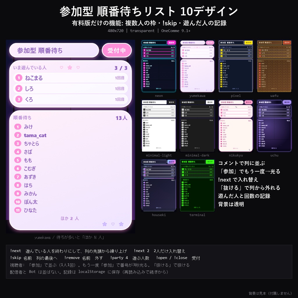 【わんコメテンプレート】参加型 順番待ちリスト 10デザイン｜「参加」コメントで自動で並ぶ・!nextで入れ替え・遊んだ人の記録【OBS/参加型配信】