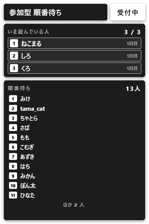 【無料】参加型 順番待ちリスト シンプル黒【わんコメテンプレート/OBS】