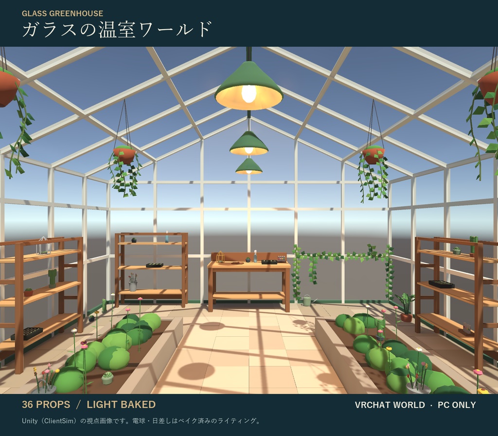ガラスの温室ワールド｜VRChat ワールド素材・ライトベイク済み・小物36点配置