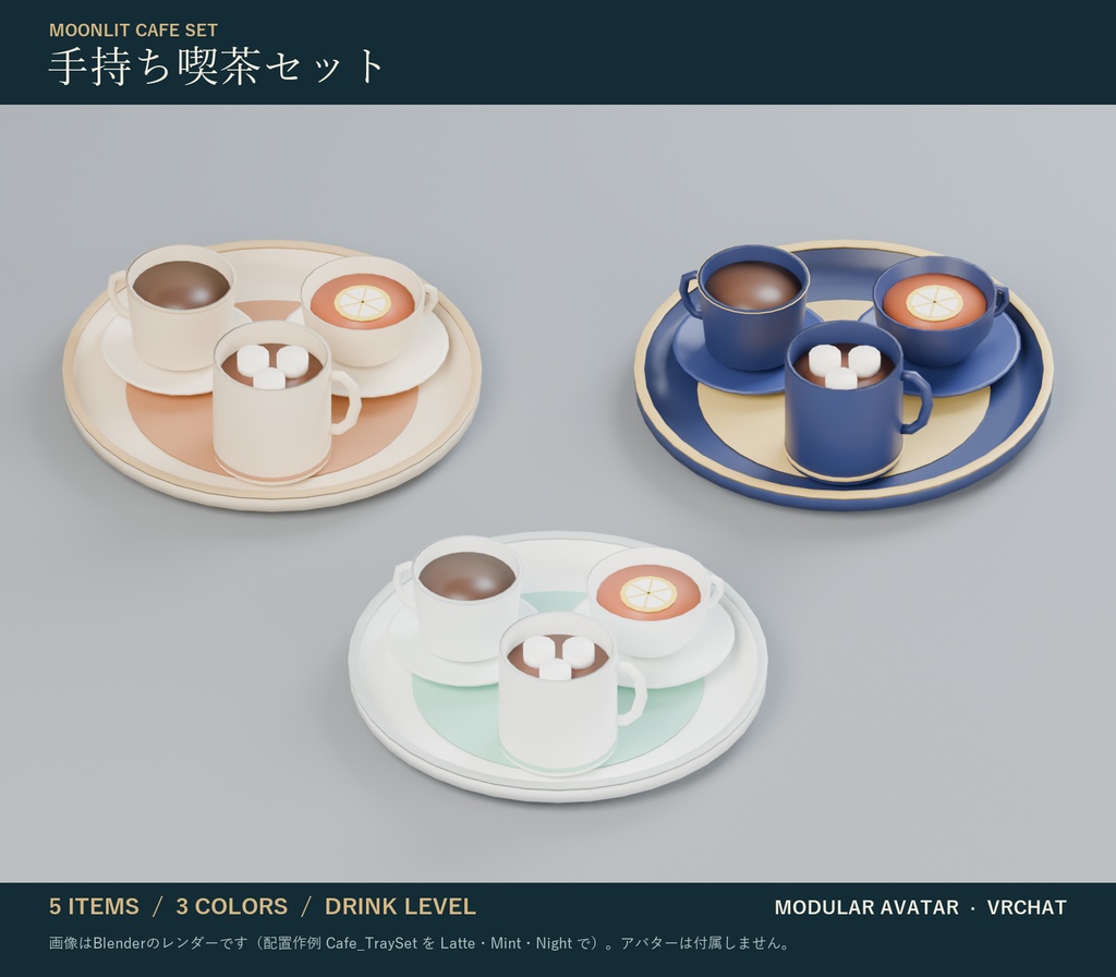 手持ち喫茶セット｜コーヒー・紅茶・ココア・ケーキ 量が減るドリンク・メニュー出し入れ｜Modular Avatar 対応 VRChat