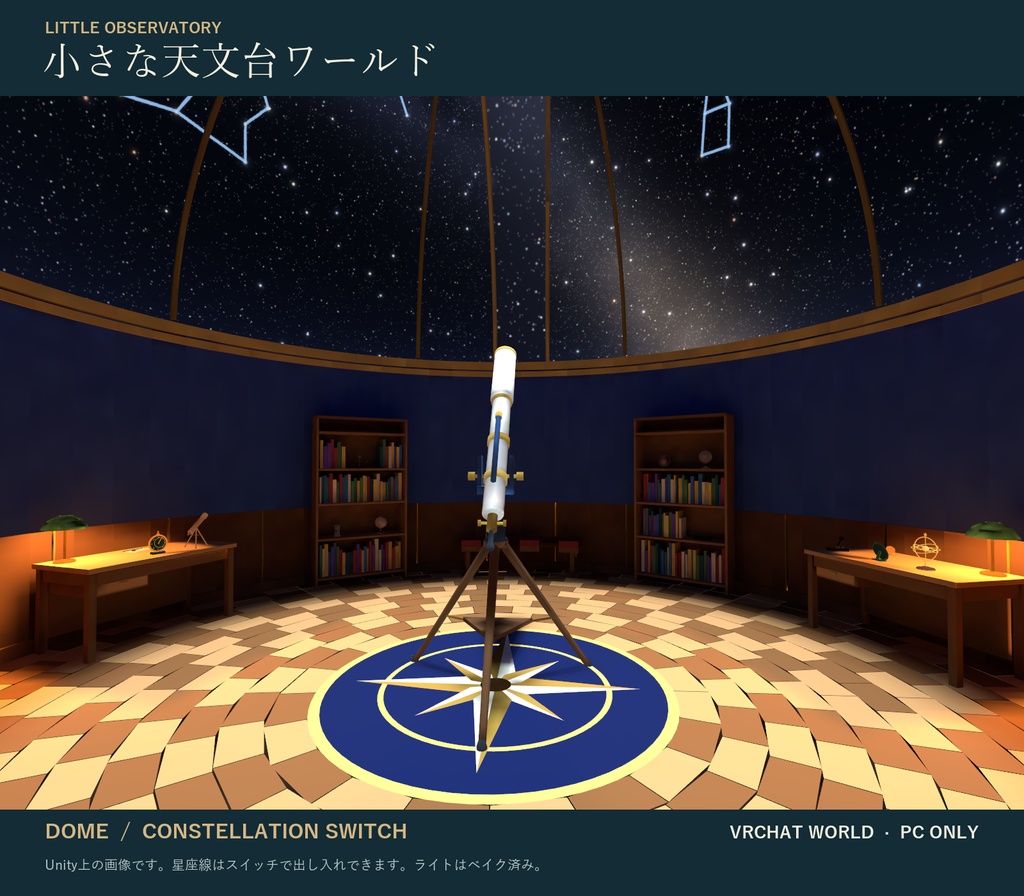 小さな天文台ワールド｜プラネタリウムのドーム・星座線スイッチ・天文小物配置・ライトベイク済み｜VRChat ワールド素材