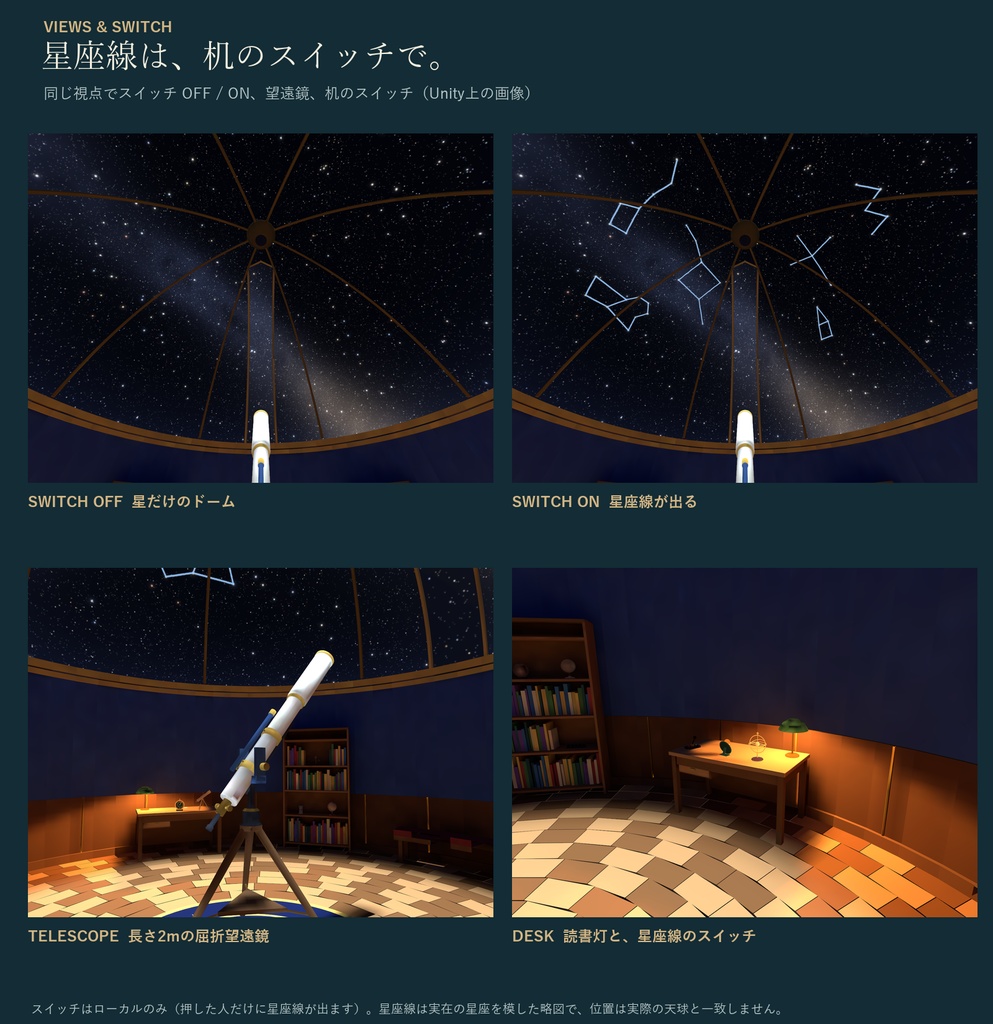 小さな天文台ワールド|プラネタリウムのドーム・星座線スイッチ・天文小物配置・ライトベイク済み|VRChat ワールド素材