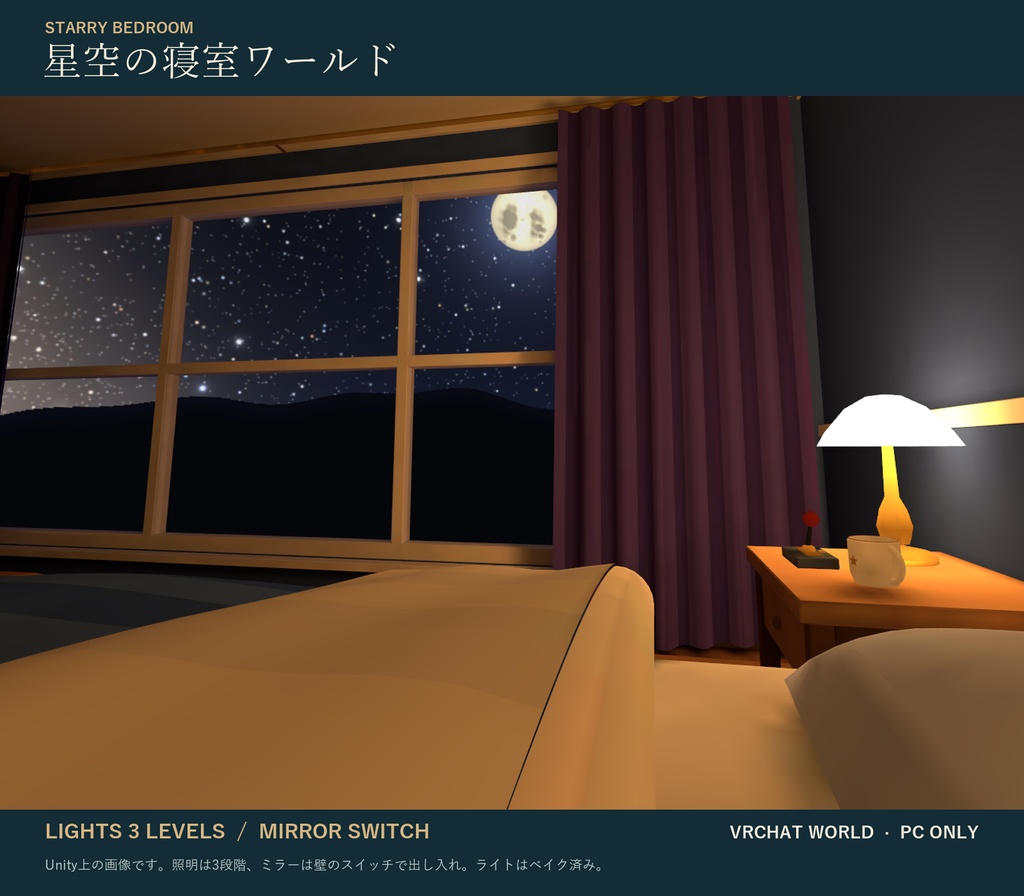 星空の寝室ワールド｜VR睡眠向け 大きな窓の星空・照明3段階・ミラー出し入れ・ライトベイク済み｜VRChat ワールド素材